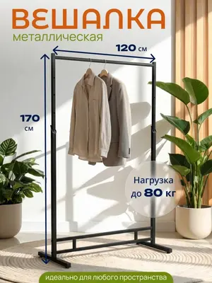 Вешало напольное усиленное, регулируемое