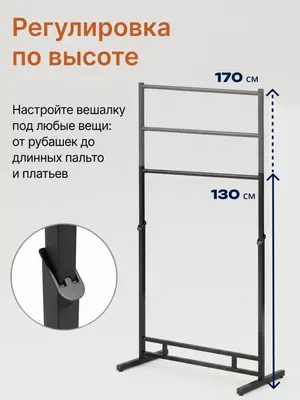 Вешало напольное усиленное, регулируемое