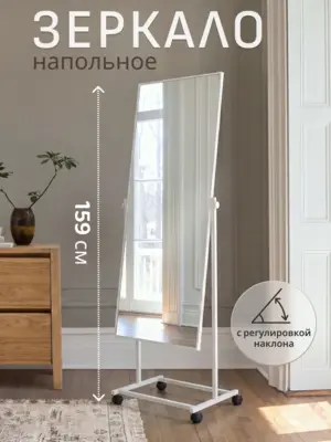 Зеркало напольное T01(бел)