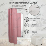 Примерочная полукруглая, разборная хромированная металлическая к стене