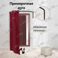 Примерочная полукруглая, разборная черная к стене металлическая